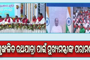 ଶୃଙ୍ଖଳିତ ରଥଯାତ୍ରା ସହ ଭକ୍ତମାନେ ଭଲ ଅନୁଭୂତି ନେଇ ଫେରିବା ଉପରେ ଦୃଷ୍ଟି ଦେବାକୁ ମୁଖ୍ୟମନ୍ତ୍ରୀଙ୍କ ପରାମର୍ଶ