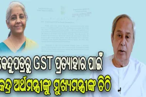 କେନ୍ଦୁପତ୍ର ଉପରୁ ଜିଏସଟି ହଟାଇବା ନେଇ ପୁଣି କେନ୍ଦ୍ର ଅର୍ଥମନ୍ତ୍ରୀଙ୍କୁ ଚିଠି ଲେଖିଲେ ମୁଖ୍ୟମନ୍ତ୍ରୀ