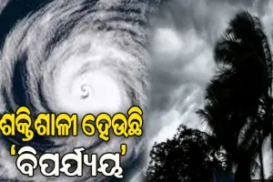 ଭୀଷଣ ବାତ୍ୟାର ରୂପ ନେଲା ‘ବିପର୍ଯ୍ୟୟ’, ଭାରତର କୌଣସି ରାଜ୍ୟକୁ ନାହିଁ ଲ୍ୟାଣ୍ଡଫଲ ବିପଦ