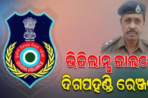 ଭିଜିଲାନ୍ସ ଜାଲରେ ଦିଗପହଣ୍ଡି ରେଞ୍ଜର, ଆୟ ବହିର୍ଭୂତ ସମ୍ପତ୍ତି ଠୁଳ ଅଭିଯୋଗରେ ବିଭିନ୍ନ ସ୍ଥାନରେ ଚଢ଼ାଉ