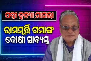 ପତ୍ନୀଙ୍କୁ ହତ୍ୟା କରିବା ଅଭିଯୋଗରେ ପୂର୍ବତନ ବିଧାୟକ ରାମମୂର୍ତ୍ତି ଗମାଙ୍ଗୋ ଦୋଷୀ ସାବ୍ୟସ୍ତ