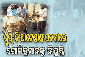 ଖାଲିଥିବା ଆଟେଣ୍ଡାଣ୍ଟ ଗ୍ରୁପ୍‌-ଡି ପଦବୀରେ ନିଯୁକ୍ତ ହେବେ ଗୋମିତ୍ର