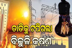 ଅଘୋଷିତ ବିଦ୍ୟୁତ୍‌‌ କାଟ୍‌‌ ଉପଭୋକ୍ତା ହନ୍ତସନ୍ତ: ଟାଟା ପାୱାରର ଉନ୍ନତ ସେବା ପ୍ରତିଶ୍ରୁତି ଧୂଆଁବାଣ, ଗାଁଠୁ ସହର ଯାଏ ଉଠିଲାଣି ଅସନ୍ତୋଷର ସ୍ୱର