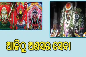 ଆଜିଠୁ ଅଣସର ସେବା: ଦର୍ଶନଦେବେ ପଟିଦିଅଁ, ଅଲାରନାଥଙ୍କୁ ଦର୍ଶନ କରିବା ପାଇଁ ଭକ୍ତଙ୍କ ଭିଡ଼