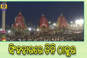 ବାହୁଡ଼ିଲେ ମହାବାହୁ: ସିଂହଦ୍ୱାର ସାମ୍ନାରେ ଲାଗିଲା ତିନି ରଥ, ବଡଦାଣ୍ଡରେ ଭକ୍ତିମୟ ପରିବେଶ