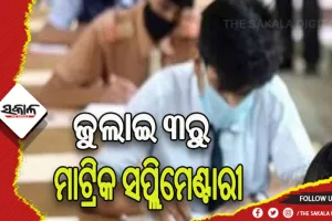 ଜୁଲାଇ ୩ରୁ ଆରମ୍ଭ ହେବ ମାଟ୍ରିକ ସପ୍ଲିମେଣ୍ଟାରୀ ପରୀକ୍ଷା