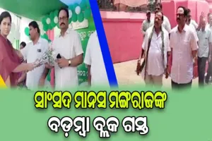 ସିଂହନାଥଙ୍କ ଦର୍ଶନ ସହ ୫ଟି ସ୍କୁଲ ପରିଦର୍ଶନ କଲେ ସାଂସଦ ମାନସ ମଙ୍ଗରାଜ