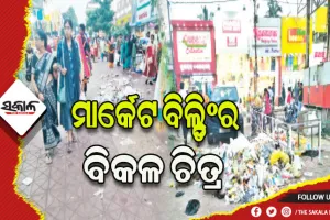 ୟୁନିଟ୍‌‌-୨ ମାର୍କେଟ ବିଲ୍ଡିଂର ବିକଳ ଚିତ୍ର: ଉଠୁନି ଆବର୍ଜନା, ଦୁର୍ଗନ୍ଧରେ ଫାଟୁଛି ନାକ
