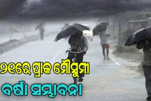 ବଦଳିବ ପାଗ: ଦୁଇରୁ ତିନି ଦିନ ମଧ୍ୟରେ ଓଡ଼ିଶା ଛୁଇଁ ପାରେ ମୌସୁମୀ ବାୟୁ
