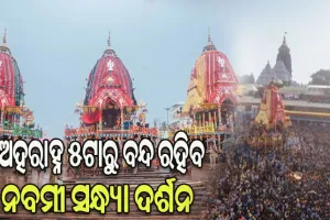 ବାହୁଡ଼ା ଯାତ୍ରା ପାଇଁ ସ୍ବତନ୍ତ୍ର ନୀତି କାନ୍ତି, ୫ଟାରୁ ବନ୍ଦ ରହିବ ନବମୀ ସନ୍ଧ୍ୟା ଦର୍ଶନ