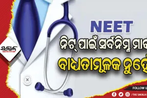 ନିଟ୍‌ ପାଇଁ ସର୍ବନିମ୍ନ ମାର୍କ ବାଧ୍ୟତାମୂଳକ ନୁହେଁ, ଦ୍ବାଦଶ ଶ୍ରେଣୀ ପାସ୍‌ ହାର ଆଧାରରେ ପରୀକ୍ଷା ଦେଇପାରିବେ ଛାତ୍ରଛାତ୍ରୀ