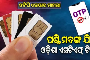 ପାକିସ୍ତାନୀ ଏଜେଣ୍ଟଙ୍କୁ ଓଟିପି ସେୟାରିଂ ମାମଲା: ପଶ୍ଚିମବଙ୍ଗ ଯିବ ଓଡ଼ିଶା ଏସ୍‌ଟିଏଫ୍ ଟିମ୍