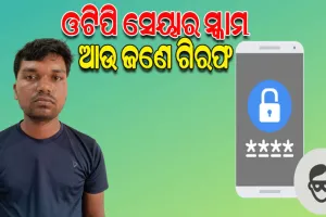 ପାକିସ୍ତାନକୁ ଓଟିପି ସେୟାର ସ୍କାମ୍‌ ଘଟଣା: ଆଉ ଜଣକୁ ଗିରଫ କଲା ଏସଟିଏଫ