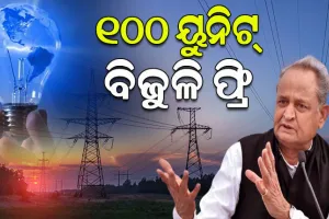 ନିର୍ବାଚନ ପୂର୍ବରୁ ରାଜସ୍ଥାନ ସରକାରଙ୍କ ବଡ଼ ଘୋଷଣା: ରାଜ୍ୟରେ ମିଳିବ ୧୦୦ ୟୁନିଟ୍ ମାଗଣା ବିଜୁଳି