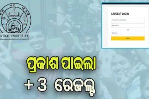 ପ୍ରକାଶ ପାଇଲା ଉତ୍କଳ ବିଶ୍ଵବିଦ୍ୟାଳୟ ଅନୁବନ୍ଧିତ ମହାବିଦ୍ୟାଳୟଗୁଡ଼ିକର + 3 ପରୀକ୍ଷାଫଳ