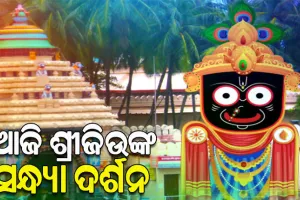 ଦିନକ ପରେ ବାହୁଡ଼ା ଯାତ୍ରା; ଆଜି ଶ୍ରୀଜୀଉଙ୍କ ନବମୀ ସନ୍ଧ୍ୟା ଦର୍ଶନ, ଅପରାହ୍ନ ୫ଟା ପରେ ସର୍ବସାଧାରଣ ଦର୍ଶନ ବନ୍ଦ