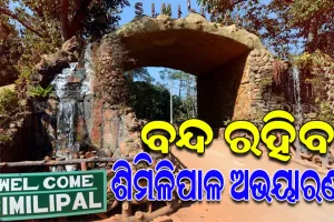 ଆସନ୍ତା ୧୬ତାରିଖ ଠାରୁ ଅକ୍ଟୋବର ୩୧ଯାଏଁ ପର୍ଯ୍ୟଟକଙ୍କ ପାଇଁ ବନ୍ଦ ରହିବ ଶିମିଳିପାଳ ଅଭୟାରଣ୍ୟ