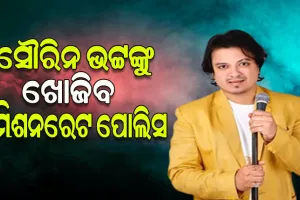 କଣ୍ଠଶିଳ୍ପୀ ସୌରୀନ ଭଟ୍ଟଙ୍କ ପାଇଁ ବଢ଼ିଲା ଅଡୁଆ, ଖୁବଶୀଘ୍ର ହୋଇପାରନ୍ତି ଗିରଫ