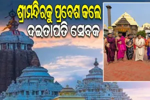 ଦିନକ ପରେ ଶ୍ରୀଜୀଉଙ୍କ ଦେବସ୍ନାନ ପୂର୍ଣ୍ଣିମା, ଶ୍ରୀମନ୍ଦିରକୁ ଆଜି ପ୍ରବେଶ କଲେ ଦଇତାପତି ସେବକ