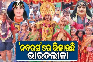 କଳାପ୍ରେମୀଙ୍କୁ ନବରସରେ ଭିଜାଇ ଦିଏ ଗଞ୍ଜାମର ଅନନ୍ୟ ଲୋକକଳା ସୁଭଦ୍ରା ପରିଣୟ ବା ‘ଭାରତ ଲୀଳା’