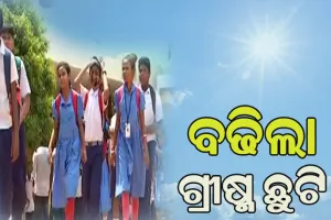 ଅସହ୍ୟ ତାତି ପାଇଁ ରାଜ୍ୟର ୫ ଜିଲ୍ଲାରେ ବଢିଲା ଗ୍ରୀଷ୍ମ ଛୁଟି ଅବଧି