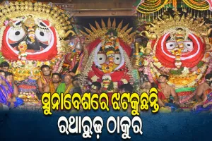 ସୁନାବେଶରେ ଶ୍ରୀଜିଉ; ସ୍ଵର୍ଣ୍ଣ ଆଭୂଷଣରେ ସୁସଜ୍ଜିତ ହୋଇ ଭକ୍ତଙ୍କୁ ଦର୍ଶନ ଦେଉଛନ୍ତି ରଥାରୁଢ଼ ତିନି ଠାକୁର