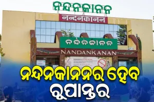 5T ଉପକ୍ରମରେ ନନ୍ଦନକାନନକୁ ଏକ ବିଶ୍ବସ୍ତରୀୟ ପ୍ରାଣୀ ଉଦ୍ୟାନ ଭାବେ ରୂପାନ୍ତର କରିବାକୁ ପ୍ରସ୍ତାବ