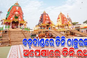 ଆଜି ପବିତ୍ର ଘୋଷଯାତ୍ରା; ବଡ଼ଦାଣ୍ଡରେ ତିନି ଠାକୁରଙ୍କ ଅପେକ୍ଷାରେ ତିନି ରଥ