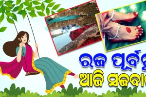 ରଜପର୍ବ ପାଇଁ ଉତ୍ସବମୁଖର ହୋଇପଡ଼ିଲାଣି ଗାଁଠୁ ସହର, ଦିନକ ପୂର୍ବରୁ ଆଜି ସମସ୍ତେ ସଜବାଜରେ ମସଗୁଲ