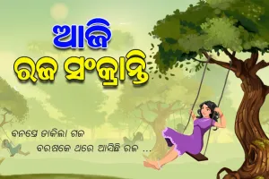 ଆଜି ରଜ ପର୍ବର ଦ୍ଵିତୀୟ ଦିନ; ଉତ୍ସବମୁଖର ପୁରପଲ୍ଲୀ, ଘରେ ଘରେ ପିଠାପଣାର ଆସର