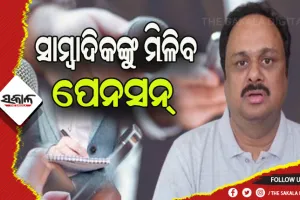 ରାଜ୍ୟର ସାମ୍ବାଦିକ ପାଇବେ ପେନସନ, ଚାଲିଛି ଚିହ୍ନଟ ପ୍ରକ୍ରିୟା- ସାଂସଦ ମାନସ ମଙ୍ଗରାଜ
