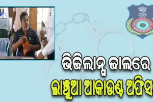 ବିଲ୍ ପାସ ପାଇଁ ନେଉଥିଲେ ଲାଞ୍ଚ, ମାଡିବସିଲା ଭିଜିଲାନ୍ସ