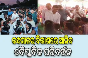 ୫ଟି ସଚିବଙ୍କ କନ୍ଧମାଳ ଗସ୍ତର ଦ୍ୱିତୀୟ ଦିନ: କନ୍ଧମାଳର ବିକାଶରେ ଆସିବ ବୈପ୍ଳବିକ ପରିବର୍ତ୍ତନ, ମେଡିକାଲ କଲେଜରେ ଆସନ୍ତା ବର୍ଷଠାରୁ ଆରମ୍ଭ ହେବ ପାଠପଢା