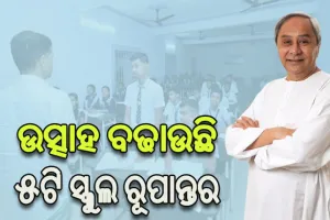 ୫ଟି ସ୍କୁଲ ରୂପାନ୍ତର ନକ୍‌ସା ପ୍ରସ୍ତୁତ: ଛାତ୍ରଛାତ୍ରୀ, ପ୍ରଧାନଶିକ୍ଷକ ଓ ସରପଞ୍ଚଙ୍କ ସହ 5T ସଚିବଙ୍କ ଆଲୋଚନା ଆରମ୍ଭ