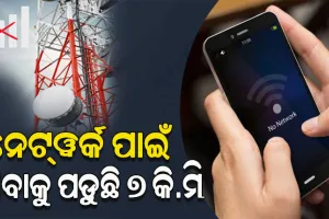 କେନ୍ଦ୍ର ସରକାରଙ୍କ ‘ଡିଜିଟାଲ ଇଣ୍ଡିଆର’ ବିକଳ ଚିତ୍ର: ମୋବାଇଲ୍ ନେଟ୍‌ୱର୍କ ପାଇଁ ଯିବାକୁ ପଡୁଛି ୭ କି.ମି