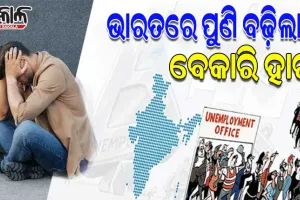 ସିଏମ୍ଆଇଇ ରିପୋର୍ଟ: ଦେଶରେ ପୁଣି ବଢ଼ିଲା ବେକାରି ହାର, ସହରାଞ୍ଚଳ ଅପେକ୍ଷା ଗ୍ରାମାଞ୍ଚଳରେ ବଢ଼ୁଛି ବେକାରୀ ସମସ୍ୟା