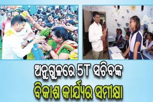 ୫-ଟି ସଚିବଙ୍କ ଅନୁଗୁଳ ଗସ୍ତର ଦ୍ବିତୀୟ ଦିନ: ବିଭିନ୍ନ ଉନ୍ନୟନମୂଳକ କାମର ଅନୁଧ୍ୟାନ ସହ ଅଗ୍ରଗତି ନେଇ ଚାଲିଛି ସମୀକ୍ଷା
