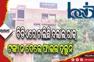 ବିଡିଏରେ ବାଜିବ ‘୫-ଟି’ ଛାଟ: ଟଙ୍କା ନ ଦେଲେ ଫାଇଲ ହଲୁନି, ଏଜେଣ୍ଟଙ୍କ ମାଧ୍ୟମରେ ପକେଟ ଗରମ କରୁଛନ୍ତି ଅସାଧୁ ଅଧିକାରୀ