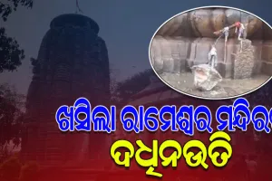ପ୍ରଚଣ୍ଡ ଘଡଘଡି ମାରିବାରୁ ଖସିପଡ଼ିଲା ଭୁବନେଶ୍ବର ରାମେଶ୍ବର ମନ୍ଦିରର ଦଧିନଉତି