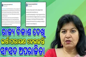 ଅପରାଜିତା ଷଡ଼ଙ୍ଗୀଙ୍କୁ ବିଜେଡିର ସମାଲୋଚନା, ରାଜ୍ୟ ବିକାଶ ଦେଖି ଇର୍ଷାପରାୟଣ ହେଉଛନ୍ତି ସାଂସଦ ମ୍ୟାଡ଼ାମ