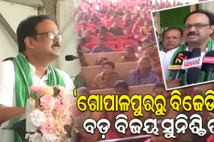 ଗୋପାଳପୁରରେ ତୃଣମୂଳସ୍ତରରୁ ବିଜେଡି ସଂଗଠନକୁ ମଜଭୁତ କରିବାକୁ ସାଂସଦ ମାନସ ମଙ୍ଗରାଜଙ୍କ ଆହ୍ବାନ