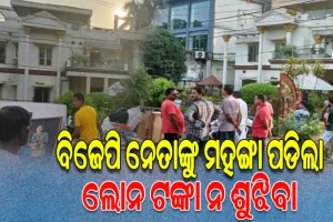 ବିଜେପି ନେତାଙ୍କ ଚଞ୍ଚକତା; ବ୍ୟାଙ୍କରୁ ଋଣ ନେବାପରେ ପରିଶୋଧ ନ କରି ଦେଖାଉଥିଲେ ଦାଦାଗିରି, ଘର ଖାଲି କଲା ବ୍ୟାଙ୍କ