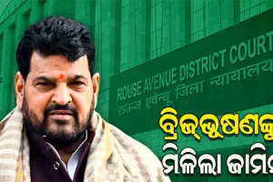 ଯୌନ ନିର୍ଯାତନା ମାମଲାରେ ବ୍ରିଜଭୂଷଣ ସିଂହଙ୍କୁ ସର୍ତ୍ତମୂଳକ ଜାମିନ ପ୍ରଦାନ କଲେ ଦିଲ୍ଲୀ କୋର୍ଟ