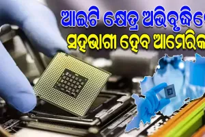 ଆମେରିକାରୁ ଆସିବ ପୁଞ୍ଜି, ରାଜ୍ୟରେ ସ୍ଥାପନ ହେବ ସେମିକଣ୍ଡକ୍ଟର ୟୁନିଟ୍‌‌