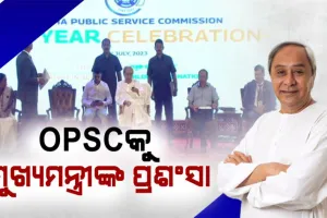 ନିଯୁକ୍ତିରେ ସ୍ବଚ୍ଛତା ରକ୍ଷା ପାଇଁ ‘ଓଡ଼ିଶା ଲୋକସେବା ଆୟୋଗ’କୁ ମୁଖ୍ୟମନ୍ତ୍ରୀଙ୍କ ପ୍ରଶଂସା