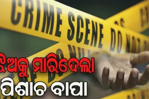 ପାରିବାରିକ କଳହର କରୁଣ ପରିଣତି, ୧୩ ବର୍ଷୀୟ ଝିଅକୁ ତଣ୍ଟି ଚିପି ମାରିଦେଲା ପିଶାଚ ବାପା