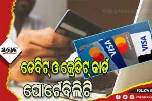 ଅକ୍ଟୋବରରୁ ଡେବିଟ୍ ଓ କ୍ରେଡିଟ୍ କାର୍ଡ ପୋର୍ଟେବିଲିଟି, ଗ୍ରାହକଙ୍କୁ ମିଳିବ ନିଜ ପସନ୍ଦର ନେଟ୍‌ୱର୍କ ଚୟନ ସୁବିଧା