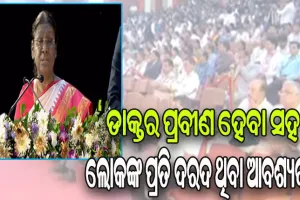 ଅନ୍ୟମାନେ ଲୋକଙ୍କ ସେବା କରିପାରିବେ, କେବଳ ଜଣେ ଡାକ୍ତର ହିଁ ଲୋକଙ୍କ ଯନ୍ତ୍ରଣା ଦୂର କରିପାରିବେ: ରାଷ୍ଟ୍ରପତି