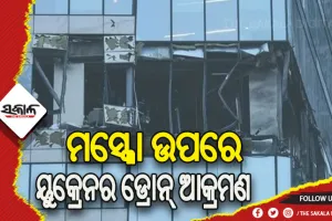 ମସ୍କୋ ଉପରେ ୟୁକ୍ରେନର ଡ୍ରୋନ୍ ଆକ୍ରମଣ, ୨ କୋଠା କ୍ଷତିଗ୍ରସ୍ତ