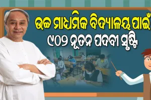 ଗୁଣାତ୍ମକ ଶୈକ୍ଷିକ ବ୍ୟବସ୍ଥାକୁ ନବୀନଙ୍କ ଗୁରୁତ୍ୱ: ଉଚ୍ଚ ମାଧ୍ୟମିକ ବିଦ୍ୟାଳୟରେ ନିଯୁକ୍ତି ପାଇବେ ୬୪୨ ଶିକ୍ଷକ, ୨୬୦ ଅଣଶିକ୍ଷକ